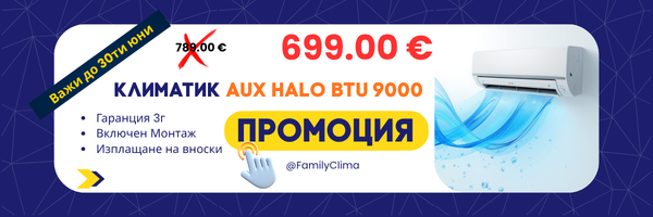 Промоция климатик AUX HALO 9000 BTU – 699 € – Family Clima
